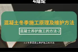 混凝土冬季施工原理及维护方法（三、四）视频封面