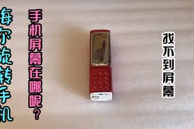 海尔旋转手机找不到屏幕的手机有人玩过吗？怎么玩呢？视频封面