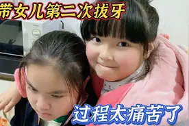 带女儿第二次拔牙，这次比第一次拔的更多，这下吃饭都成问题了视频封面