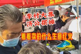 济公摆摊青岛李村大集，看看卖的什么？义务粘鞋，生意真红火视频封面