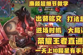 5000场国服廉颇教学，全网最详细廉颇教学！学会轻松上荣耀王者！视频封面