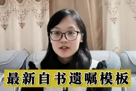 自书遗嘱怎么写？教您写一份有效的遗嘱，不用做公证视频封面