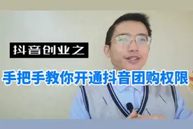 有手机就能赚的抖音团购功能趁现在门槛不高赶快开通手把手教你！视频封面