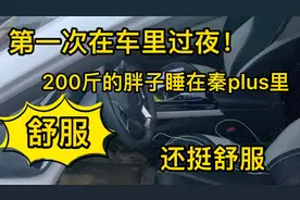200斤的胖子睡在秦plus里！竟然也还行！就有一点不好！视频封面
