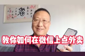 教你如何在微信上点外卖，操作简单，想吃啥就点啥，方便快捷