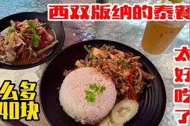 西双版纳的泰国餐又便宜又好吃，这么多才40块，来版纳要尝试下！视频封面