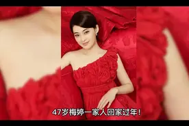 47岁梅婷一家人回家过年！与二婚老公像父女，儿女随妈身高拔尖视频封面