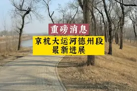 德州京杭大运河开发最新进展，九龙湾、老电厂、化机厂等即将启动视频封面