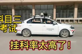驾考新规科目三考试，挂科率太高了，学车的你准备好了吗？视频封面
