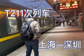 T211次上海到深圳的特快列车真厉害，全程1635公里，中途只停12站视频封面