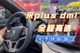 宋plus dmi冬季全程高速一箱油能跑多少公里，真实车主现场测试视频封面
