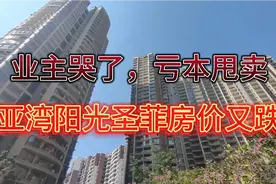 业主直呼后悔买了万达广场阳光圣菲，亏本甩卖没人要，给钱就卖！视频封面