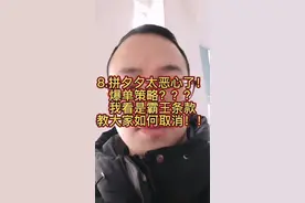 拼多多2件折扣满减爆单策略被设置后该如何取消？视频封面