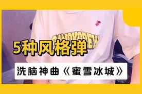 5种风格弹洗脑神曲《蜜雪冰城》（噢苏珊娜）你喜欢哪一种呢