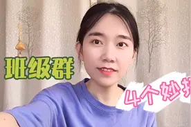 班级群里天天消息刷屏，4招搞定家长群视频封面