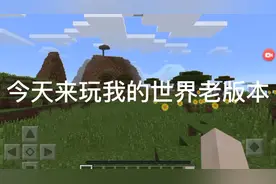 我的世界老版本第一期         #奇妙的世界视频封面