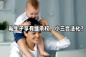 私生子享有继承权，小三合法化？视频封面