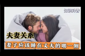 妻子应该睡在丈夫的哪一边？俄罗斯竟然也有奇葩的规定视频封面
