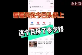 在今日头条上发布视频，一个月可挣一万钱？看看我这个月挣多少钱视频封面