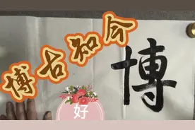 博古知今（成语）   对古今的事都很通晓。形容知识渊博。视频封面