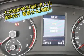 大众帕萨特无钥匙进入功能失效？看看什么问题？视频封面