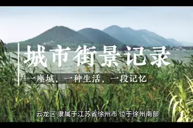 我的家乡徐州之云龙区介绍