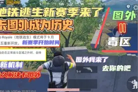 PUBG地铁逃生:新赛季更新时间，卡图外被修复！榴弹又削弱了？视频封面