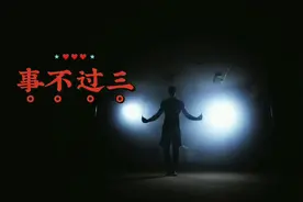 我劝你三次是尽我的本分，我原谅你三次是修我的度量，我帮你三次视频封面