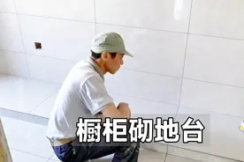橱柜砌地台，下边再也不会藏污纳垢了，解决了一个顽疾视频封面