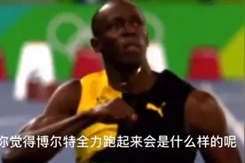 博尔特百米最快速度，竟然不是9秒58，而是8秒72！视频封面