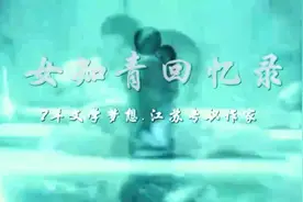 女知青回忆录（山东巨野）视频封面