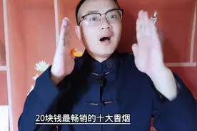 20块钱最畅销的十大香烟，第一名你应该能够猜到视频封面