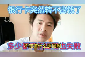在上海需要用钱，银行卡里的钱却不能提现也不能转账，用钱咋办？视频封面
