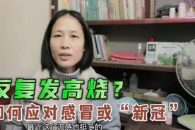 感冒或感染“新冠”导致反复高烧怎么办？教你3个步骤应急自救