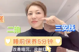 睡前5分钟保养，只要三个步骤、皮肤紧致有光泽，减少细纹和斑点视频封面
