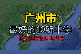 了解下广州最好的10所中学，看看你知道的有几所？视频封面