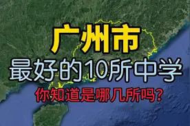 了解下广州最好的10所中学，看看你知道的有几所？视频封面