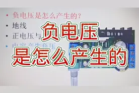 175-电路中的负电压是怎么产生的？原来这么简单视频封面