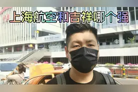 同样是波音787，上海航空和吉祥航空哪家强视频封面