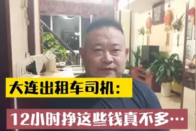 《大连》准一线城市，出租车司机工作12小时挣这些钱，真不多。视频封面