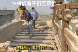 农村拆房子古老风俗全村人大多数都来帮忙团结就是力量视频封面