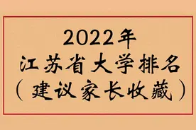 2022年江苏省大学排名（建议家长收藏）视频封面