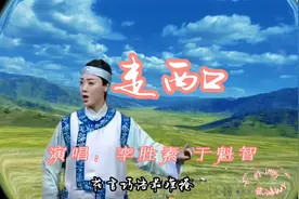 著名京剧表演艺术家李胜素 于魁智演唱新编京剧《走西口》！好听视频封面