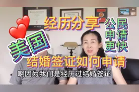 中美婚姻🇺🇸生活故事美国结婚签证如何申请经历分享拿绿卡快速通道视频封面