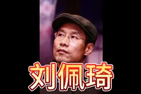 刘佩琦简介视频封面