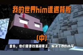我的世界him带恐惧魔王去消灭凋零王视频封面