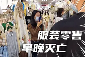 服装“散货零售”早晚消亡！广州服装市场直播成群