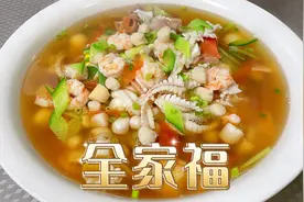 年夜饭第一道大菜“全家福”，10种主料挑战你的味蕾视频封面