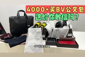 香港封关三年，BV一线奢侈品只要4000多能买公文包，买到就是赚到视频封面