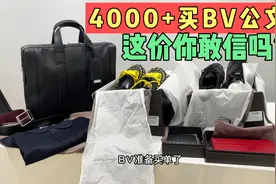 香港封关三年，BV一线奢侈品只要4000多能买公文包，买到就是赚到视频封面
